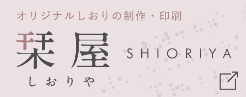 オリジナルしおりの制作・印刷 栞屋（しおりや）