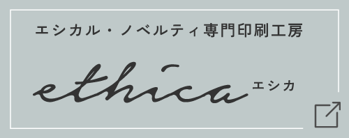 エシカル・ノベルティ専門印刷工房 ethica（エシカ）