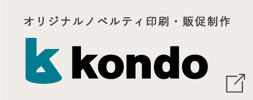 オリジナルノベルティ印刷・販促制作 近藤印刷