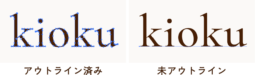 アウトライン済みの表示と未アウトラインの表示