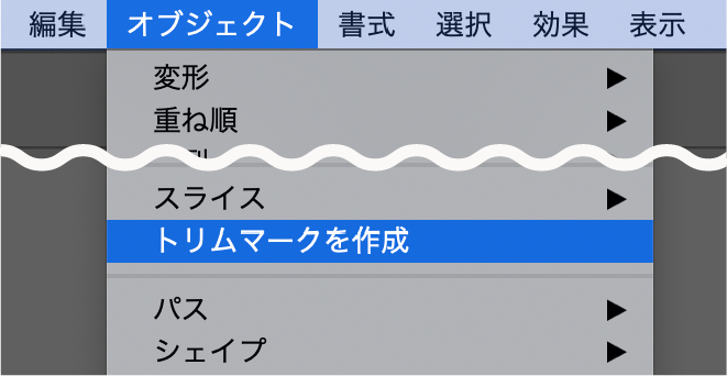 トリムマークを作成